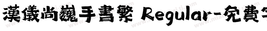 汉仪尚巍手书繁 Regular字体转换